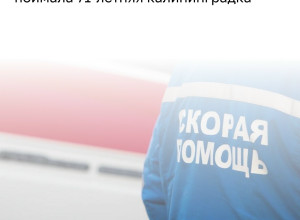 Пенсионерка в Калининграде смягчила падение двухлетнего мальчика, выпавшего из окна четвёртого этажа