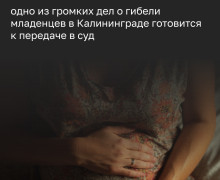 Уголовное дело о гибели новорождённого в калининградском роддоме готовят к передаче в суд