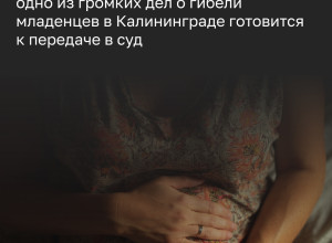 Уголовное дело о гибели новорождённого в калининградском роддоме готовят к передаче в суд