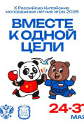 Российско-Китайские летние молодёжные игры в Калининграде