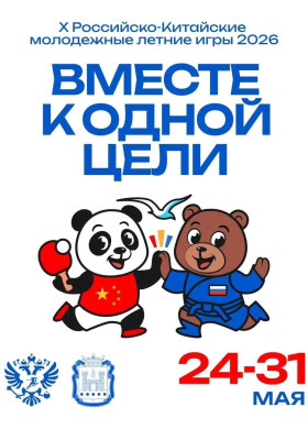 Российско-Китайские летние молодёжные игры в Калининграде