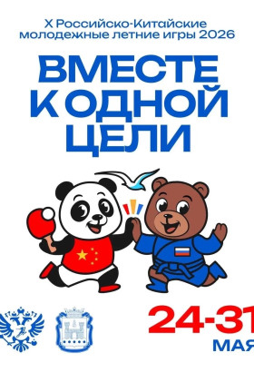 Российско-Китайские летние молодёжные игры в Калининграде
