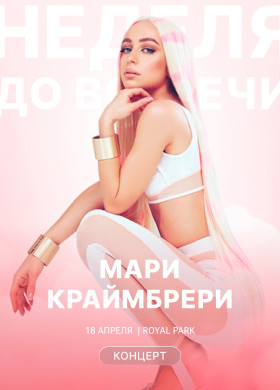 Мари Краймбрери с новым шоу «Кто такая Мэри?» в Калининграде