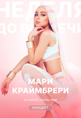 Ровно через неделю в Калининграде — Мари Краймбрери с новым шоу «Кто такая Мэри?