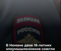 В Немане задержаны подозреваемые в поджоге иномарки