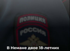 В Немане задержаны подозреваемые в поджоге иномарки