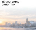 Синоптик Тишковец: зима в России ожидается аномально тёплой и влажной