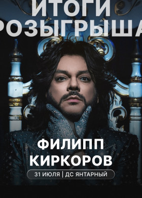 Розыгрыш билетов на концерт