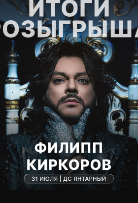 Розыгрыш билетов на концерт