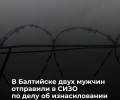 Двух мужчин арестовали по делу об изнасиловании несовершеннолетней на побережье Балтики