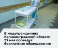 В Калининградской области 23 мая стартует акция «Здоровье выходного дня»