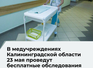 В поликлиниках Калининградской области стартует цикл субботних акций «Здоровье выходного дня»