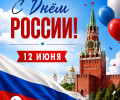 Поздравление с Днём России: пожелания жителям Калининградской области