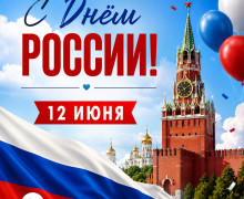 Поздравление с Днём России: пожелания жителям Калининградской области