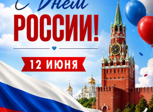Поздравление с Днём России: пожелания жителям Калининградской области