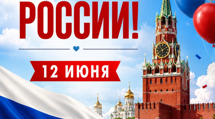 Поздравление с Днём России: пожелания жителям Калининградской области