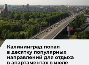 Калининград вошел в десятку популярных направлений для отдыха в апартаментах в июле