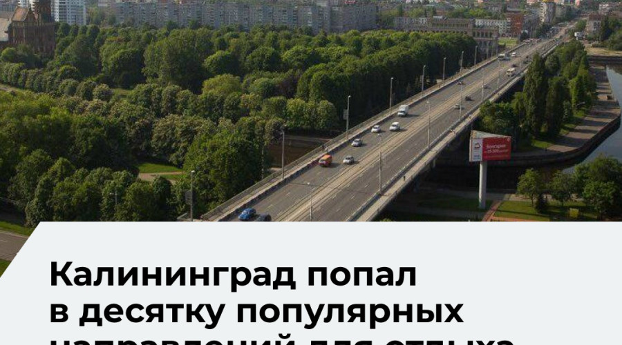Калининград вошел в десятку популярных направлений для отдыха в апартаментах в июле