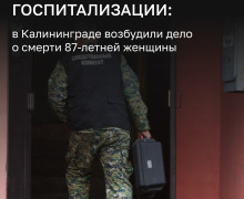 В Калининграде расследуют дело о смерти пенсионерки после неполного обследования