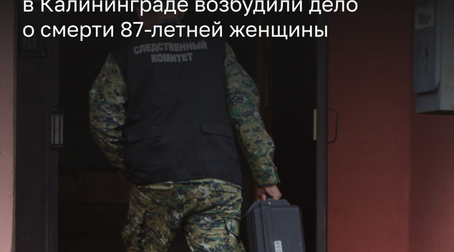 В Калининграде расследуют дело о смерти пенсионерки после неполного обследования