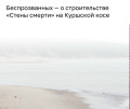 Беспрозванных подтвердил запрет на строительство высотной гостиницы на Куршской косе