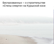 Беспрозванных подтвердил запрет на строительство высотной гостиницы на Куршской косе