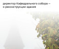 Реставрация Кафедрального собора в Калининграде не потребует его закрытия