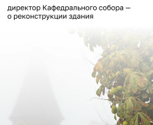 Реставрация Кафедрального собора в Калининграде не потребует его закрытия