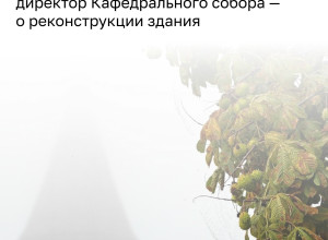 Реставрация Кафедрального собора в Калининграде не потребует его закрытия