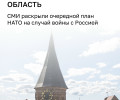 В НАТО разработали план действий на случай конфликта с Россией: первоочередные цели — в Калининградской области