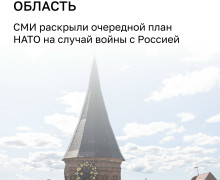В НАТО разработали план действий на случай конфликта с Россией: первоочередные цели — в Калининградской области
