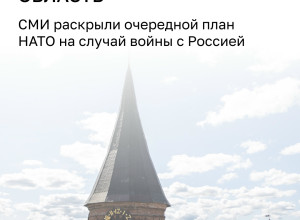 В НАТО разработали план действий на случай конфликта с Россией: первоочередные цели — в Калининградской области