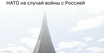 В НАТО разработали план действий на случай конфликта с Россией: первоочередные цели — в Калининградской области