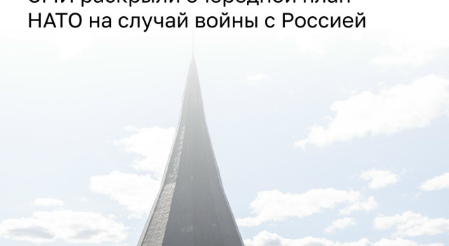 В НАТО разработали план действий на случай конфликта с Россией: первоочередные цели — в Калининградской области