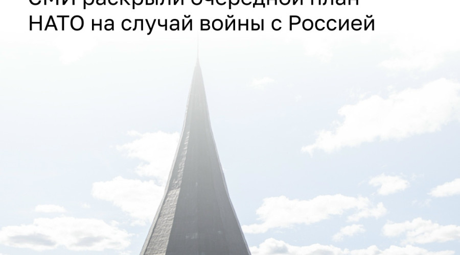 В НАТО разработали план действий на случай конфликта с Россией: первоочередные цели — в Калининградской области