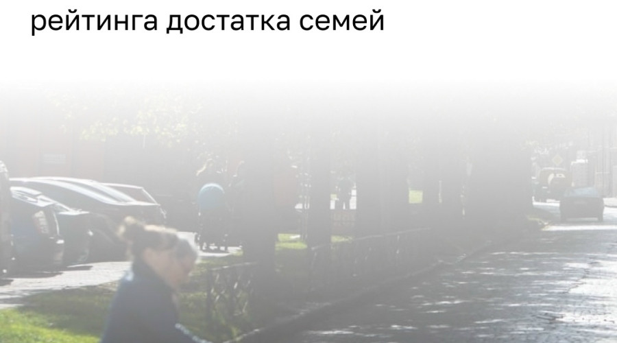 Калининградская область заняла 67-е место в рейтинге благосостояния семей по итогам 2025 года