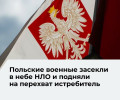 Польские военные подняли F-16 для перехвата неопознанного объекта в небе страны