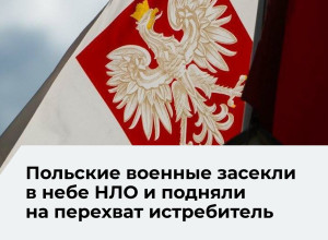 Польские военные подняли F-16 для перехвата неопознанного объекта в небе страны