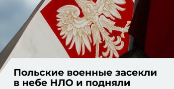 Польские военные подняли F-16 для перехвата неопознанного объекта в небе страны