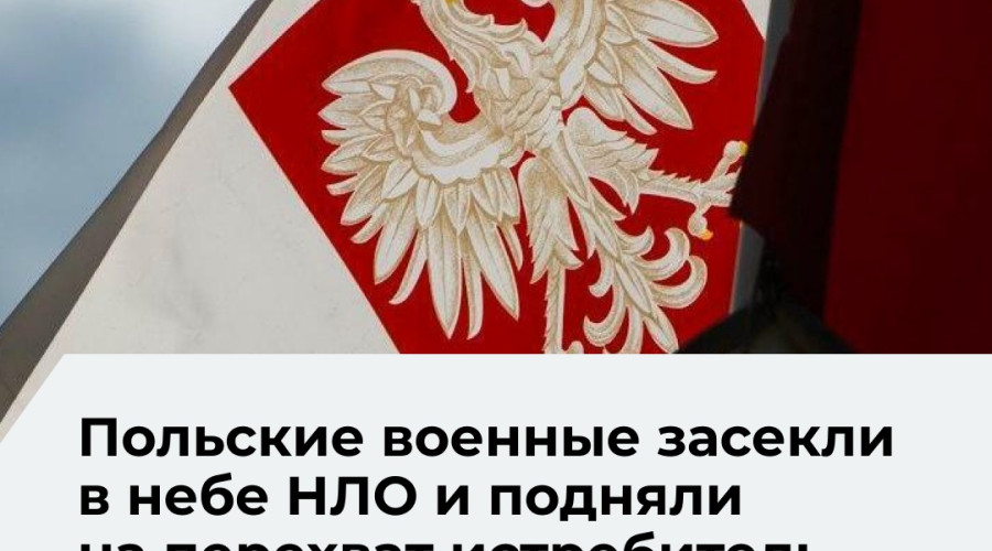 Польские военные подняли F-16 для перехвата неопознанного объекта в небе страны