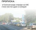 Очереди на калининградских АЗС: от драк до знакомств и бартера на угря