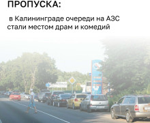 Очереди на калининградских АЗС: от драк до знакомств и бартера на угря