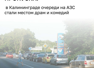 Очереди на калининградских АЗС: от драк до знакомств и бартера на угря