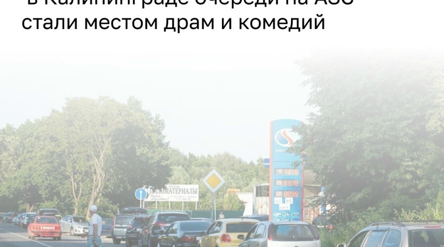 Очереди на калининградских АЗС: от драк до знакомств и бартера на угря