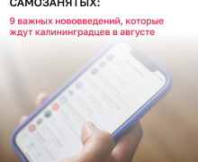 Что изменится в жизни калининградцев с августа: налоги, безопасность, поддержка военных и реклама вина