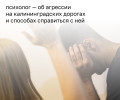 Психолог объяснила рост агрессии на дорогах Калининграда в начале учебного года