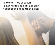 Психолог объяснила рост агрессии на дорогах Калининграда в начале учебного года