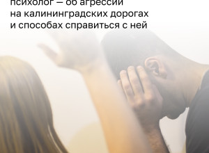 Психолог объяснила рост агрессии на дорогах Калининграда в начале учебного года