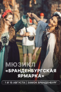 Мюзикл «Бранденбургская Ярмарка» в замке Бранденбург 1 и 15 августа