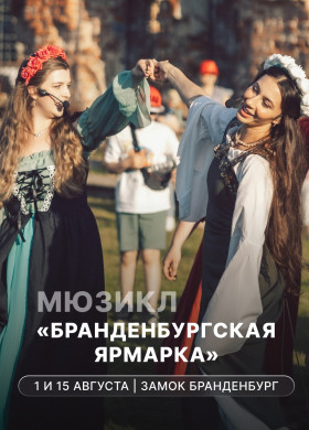 Мюзикл «Бранденбургская Ярмарка» в замке Бранденбург 1 и 15 августа